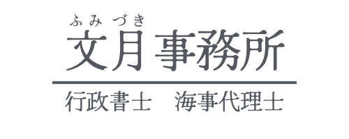 文月事務所